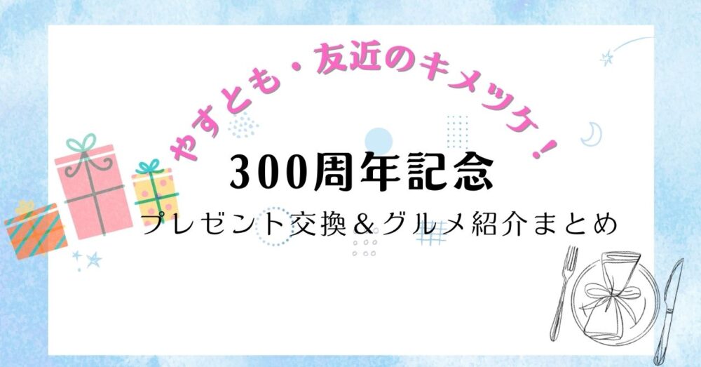 やすとものキメツケ300周年記念｜プレゼント交換＆グルメ紹介まとめ