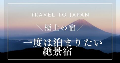 【極上の宿】一度は泊まりたい絶景宿5選