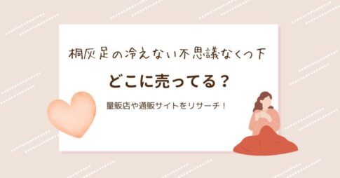 桐灰足の冷えない不思議なくつ下はどこに売ってる？量販店や通販サイトをリサーチ！