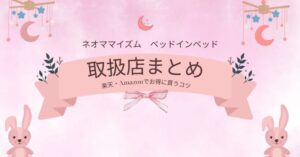 ネオママイズム取扱店まとめ｜実店舗はある？楽天・Amazonでお得に買うコツ