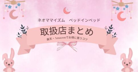 ネオママイズム取扱店まとめ｜実店舗はある？楽天・Amazonでお得に買うコツ