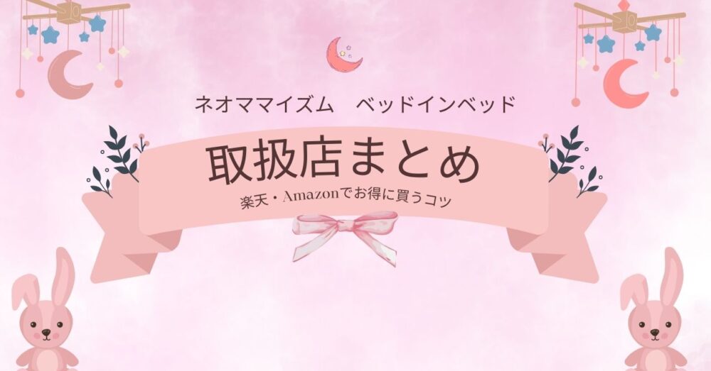 ネオママイズム取扱店まとめ｜実店舗はある？楽天・Amazonでお得に買うコツ