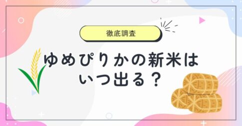 ゆめぴりかの新米はいつ出る？