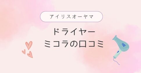 【アイリスオーヤマドライヤー】ミコラの口コミと値段｜安く買うならどこ？