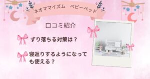 ネオママイズムの口コミ｜ずり落ちる対策は？寝返りするようになっても使える？
