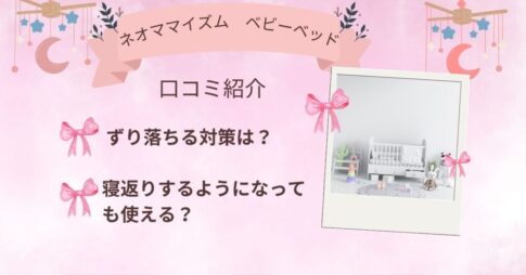 ネオママイズムの口コミ｜ずり落ちる対策は？寝返りするようになっても使える？