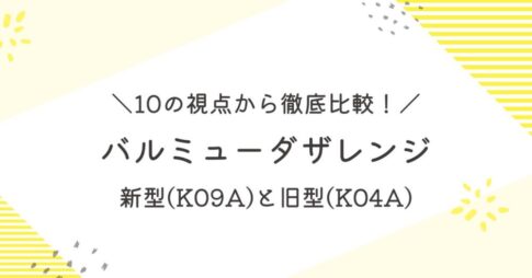 バルミューダレンジ新型(K09A)の違いまとめ｜旧型(K04A)と比較
