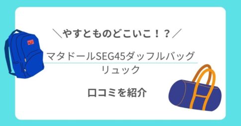 【やすとものどこいこ！? 】マタドールリュックSEG45ダッフルバッグの口コミ
