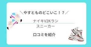 【やすとものどこいこ！? 】で紹介｜歩きやすいスニーカー・ナイキV2Kラン口コミまとめ