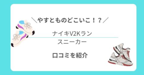【やすとものどこいこ！? 】で紹介｜歩きやすいスニーカー・ナイキV2Kラン口コミまとめ