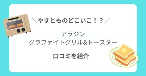 やすとものどこいこ！?で紹介｜アラジンのグラファイトグリル&トースター口コミ