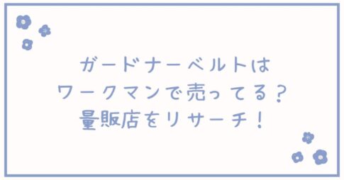 ガードナーベルトはワークマンで売ってる？量販店をリサーチ！