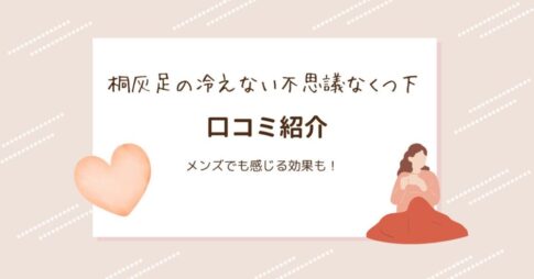 桐灰足の冷えない不思議な靴下の口コミは？メンズでも感じる効果を紹介！