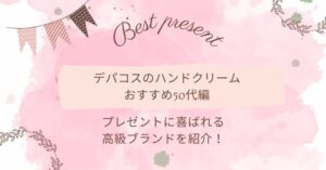 デパコスのハンドクリームおすすめ50代編｜プレゼントに喜ばれる高級ブランドを紹介！