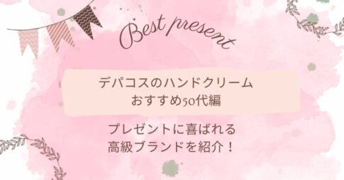 デパコスのハンドクリームおすすめ50代編｜プレゼントに喜ばれる高級ブランドを紹介！
