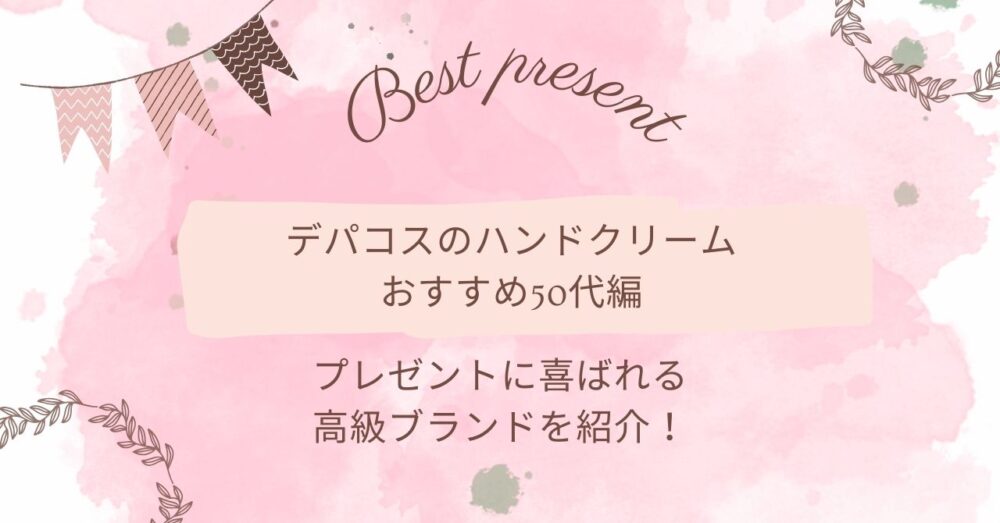 デパコスのハンドクリームおすすめ50代編｜プレゼントに喜ばれる高級ブランドを紹介！