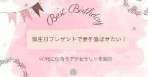 誕生日プレゼントで妻が喜ぶのは？40代に似合うアクセサリーを紹介！
