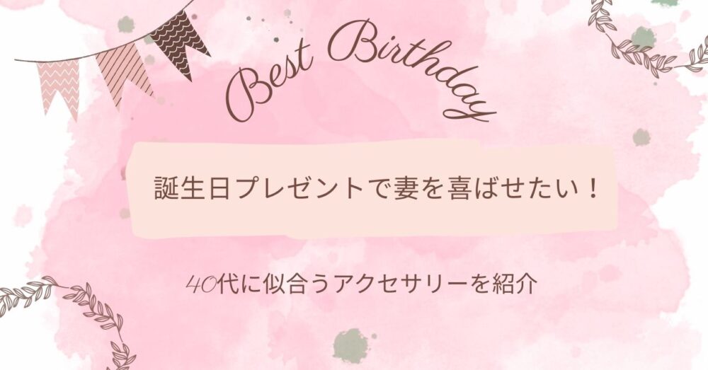 誕生日プレゼントで妻が喜ぶのは？40代に似合うアクセサリーを紹介！