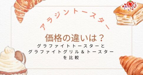 アラジントースター価格の違いは？グラファイトトースターとグラファイトグリル＆トースターを比較