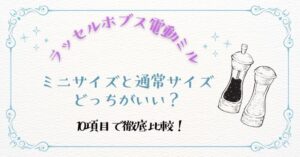 ラッセルホブス電動ミルミニはどっちがいい？10項目で徹底比較！