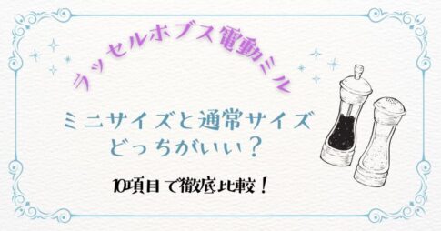 ラッセルホブス電動ミルミニはどっちがいい？10項目で徹底比較！