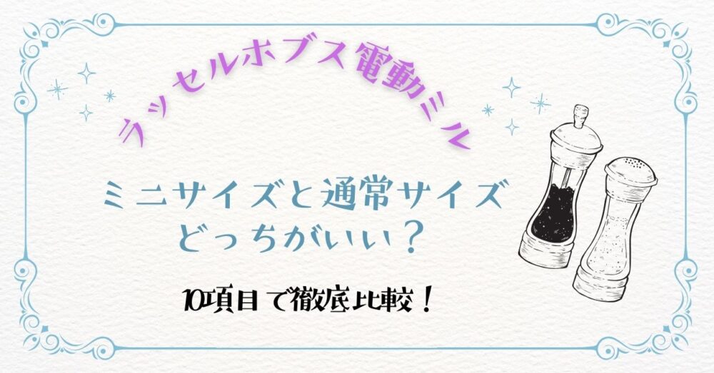 ラッセルホブス電動ミルミニはどっちがいい？10項目で徹底比較！