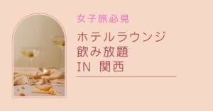 ホテルラウンジ飲み放題で宿泊も！in 関西｜無料サービスがすごいホテル5選【女子旅必見】