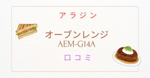 アラジングラファイトオーブンレンジ AEM-G14Aの口コミは？