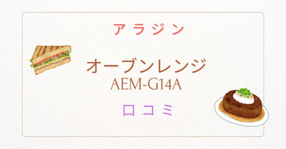 アラジングラファイトオーブンレンジ AEM-G14Aの口コミは？