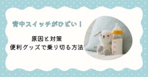 背中スイッチがひどい！原因と対策、便利グッズで乗り切る方法