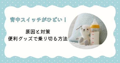 背中スイッチがひどい！原因と対策、便利グッズで乗り切る方法