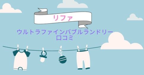 リファウルトラファインバブルランドリーの口コミ｜ドラム式洗濯機にも取り付けられる？