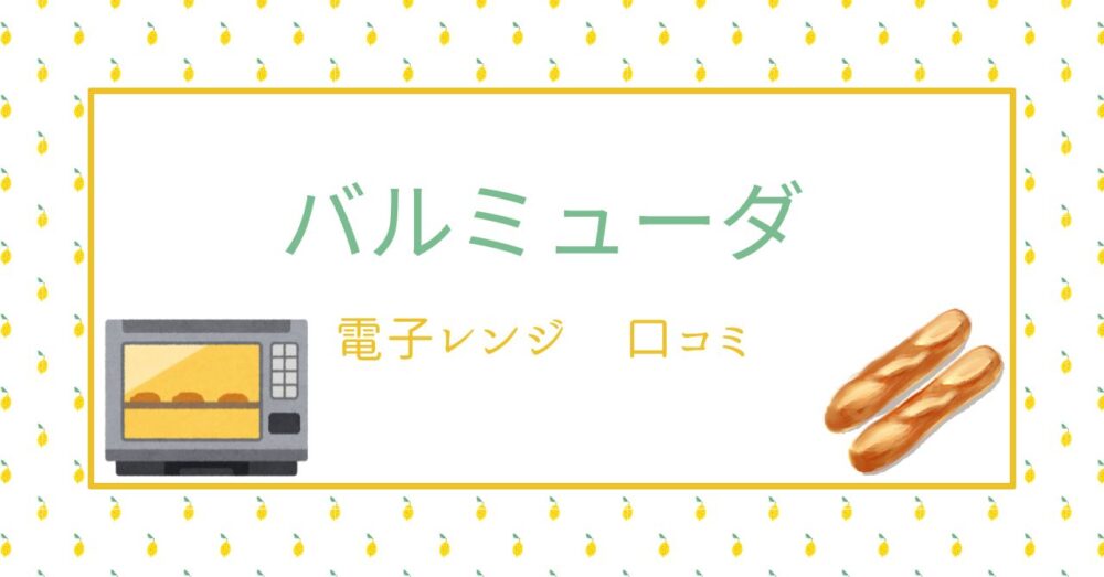 バルミューダレンジのデメリットは？使いやすさや口コミを紹介！