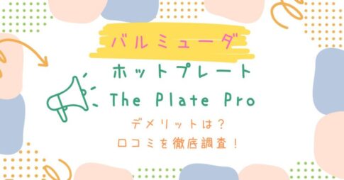 バルミューダホットプレートのデメリットは？口コミを徹底調査！油ハネはどう？