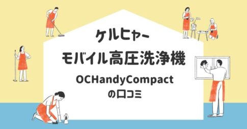 ケルヒャーモバイル高圧洗浄機OCHandyCompactの口コミは？気になる水圧やペットボトルでの使用感を紹介！