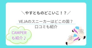 【やすとものどこいこ！？】VEJA(ヴェジャ)のスニーカーはどこの国？サイズ感や履き心地の口コミを徹底調査！