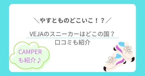 【やすとものどこいこ！？】VEJA(ヴェジャ)のスニーカーはどこの国？サイズ感や履き心地の口コミを徹底調査！
