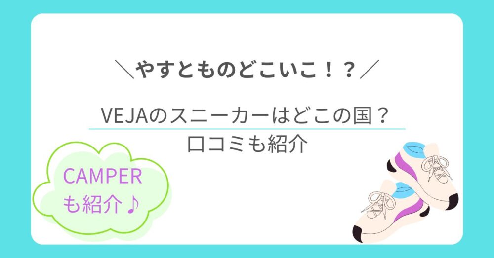 【やすとものどこいこ！？】VEJA(ヴェジャ)のスニーカーはどこの国？サイズ感や履き心地の口コミを徹底調査！