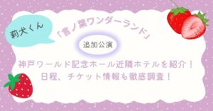 莉犬くん「言ノ葉ワンダーランド」神戸ワールド記念ホール近隣ホテルを紹介!日程、チケット情報も徹底調査!【2025年12月追加公演】