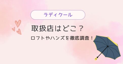 ラディクールの日傘の店舗は？どこで売ってる？ロフトやハンズを徹底調査！