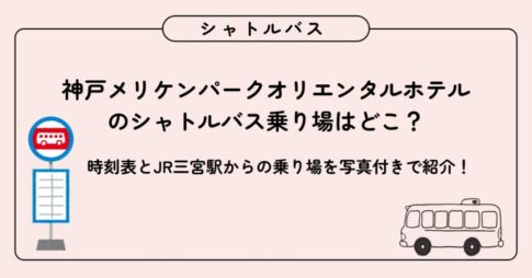 神戸メリケンパークオリエンタルホテルのシャトルバス乗り場は？時刻表とJR三宮駅からの行き方を写真付きで紹介！