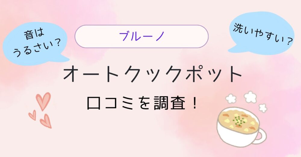 【ブルーノ】オートクックポットの口コミは?音はうるさい?洗いやすさやレシピも調査!