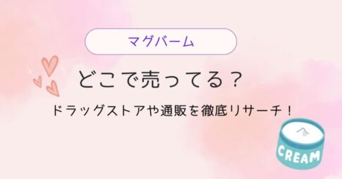 マグバームはどこで売ってる？ドラッグストアや通販を徹底リサーチ！