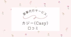 家事代行サービス「カジー(Casy) 」の口コミは？お試しプランや料金を詳しく紹介！