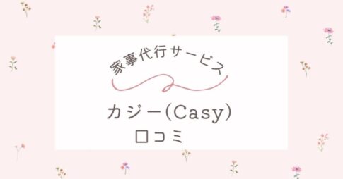家事代行サービス「カジー(Casy) 」の口コミは？お試しプランや料金を詳しく紹介！