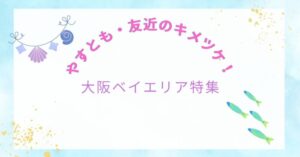 【やすとも・友近のキメツケ！】で紹介｜大阪ベイエリアが楽しそうすぎた！