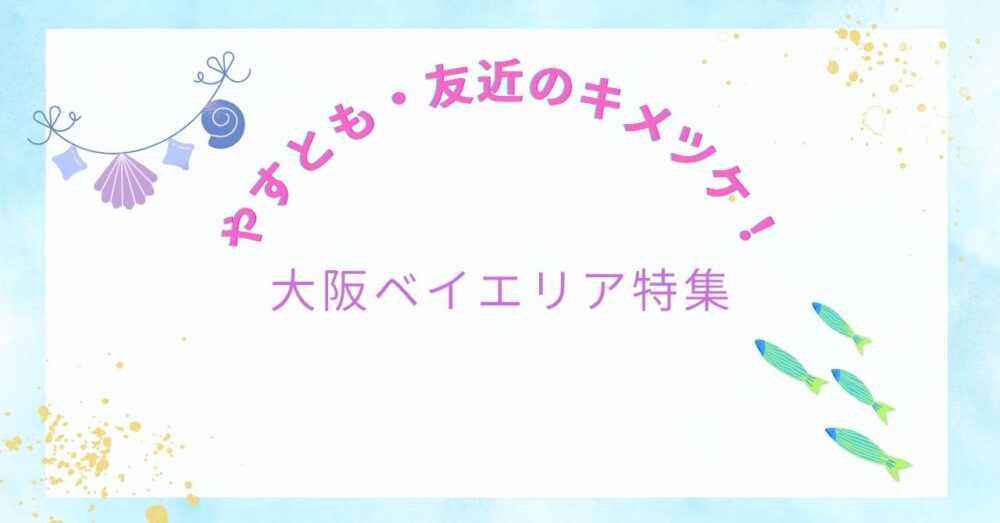 【やすとも・友近のキメツケ!】で紹介|大阪ベイエリアが楽しそうすぎた!