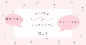 レコルトのノンフライヤーの口コミ|電気代は?使い方やデメリットも徹底紹介!