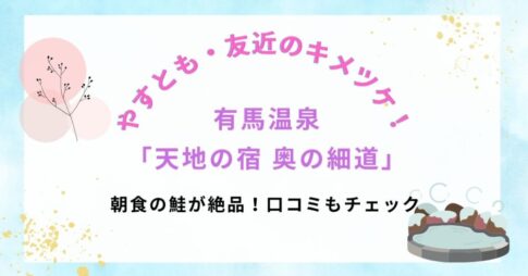 【やすとも・友近のキメツケ！】で話題｜有馬温泉「天地の宿 奥の細道」の朝食の鮭が絶品！口コミもチェック