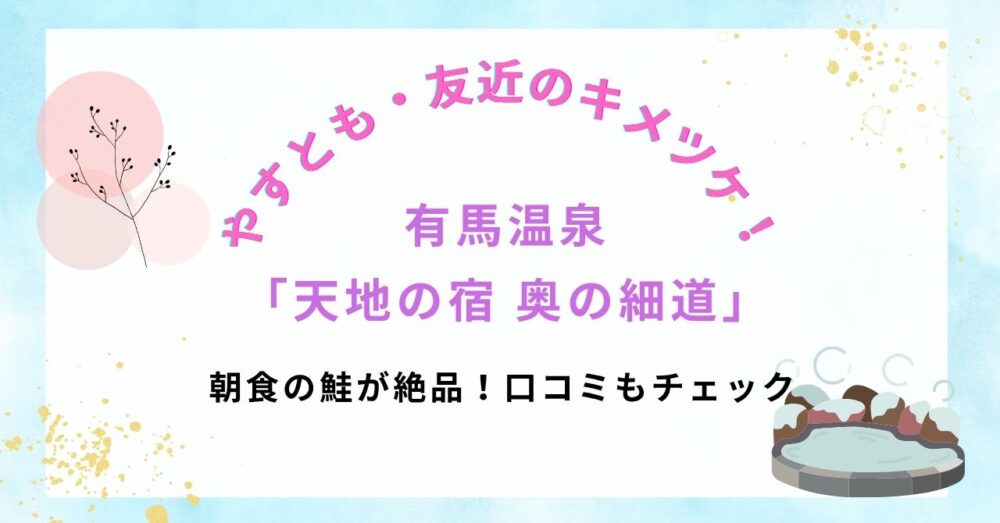 【やすとも・友近のキメツケ！】で話題｜有馬温泉「天地の宿 奥の細道」の朝食の鮭が絶品！口コミもチェック